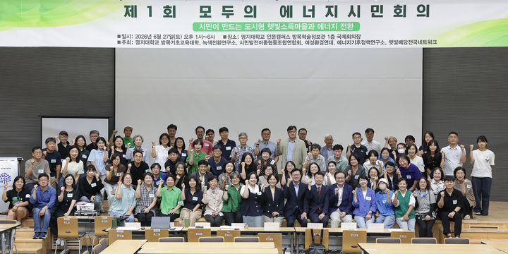 [서울=뉴시스] 6월 27일 명지대 '제1회 모두의 에너지시민회의: 시민이 만드는 도시형 햇빛소득마을과 에너지 전환' 행사에 참여한 참가자들이 기념 사진을 촬영하고 있다. (사진=명지대 제공) 2026.07.01. photo@newsis.com *재판매 및 DB 금지