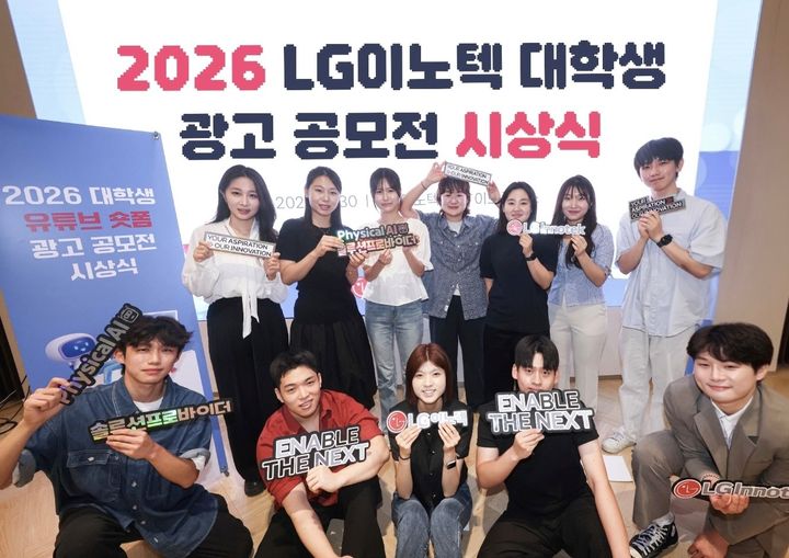 [서울=뉴시스] 서울 강서구 LG이노텍 마곡 본사에서 열린 ‘2026 대학생 유튜브 숏폼 광고 공모전’ 시상식에 참가한 수상자들이 기념 사진을 찍고 있다. (사진=LG이노텍 제공) 2026.07.01. photo@newsis.com *재판매 및 DB 금지