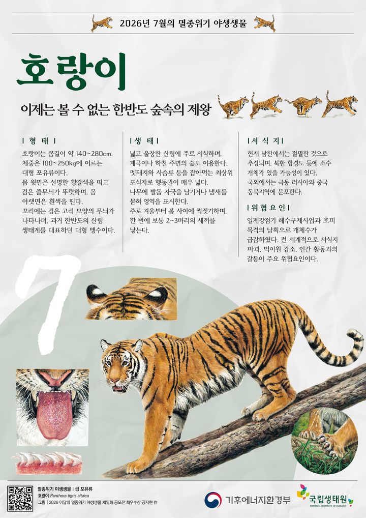 [세종=뉴시스]7월의 멸종위기 야생생물 포스터다. (사진= 기후부 제공) *재판매 및 DB 금지
