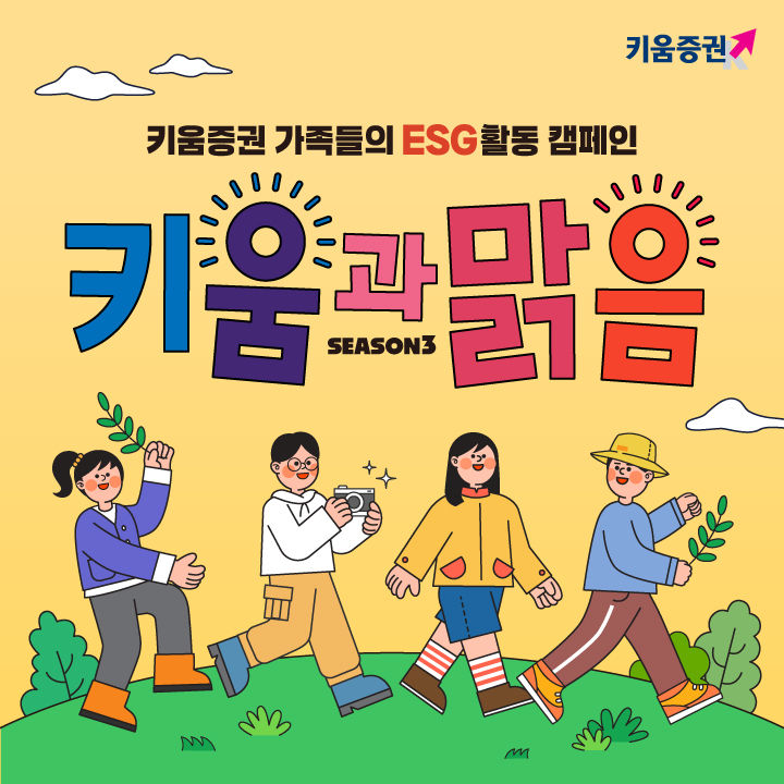 키움증권은 이달 한 달간 전 임직원과 일반 시민이 함께하는 걸음 기부 캠페인 '키움과맑음 시즌3'를 진행한다.(사진=키움증권 제공) *재판매 및 DB 금지