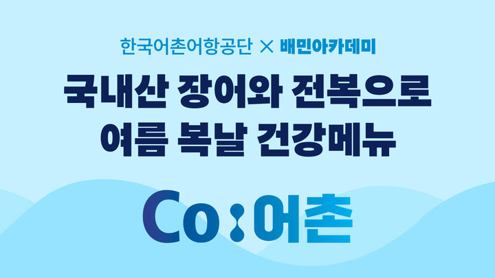 [서울=뉴시스] 배민-한국어촌어항공단, 국내산 수산물 활용 교육과정 진행. (사진=우아한형제들 제공) *재판매 및 DB 금지