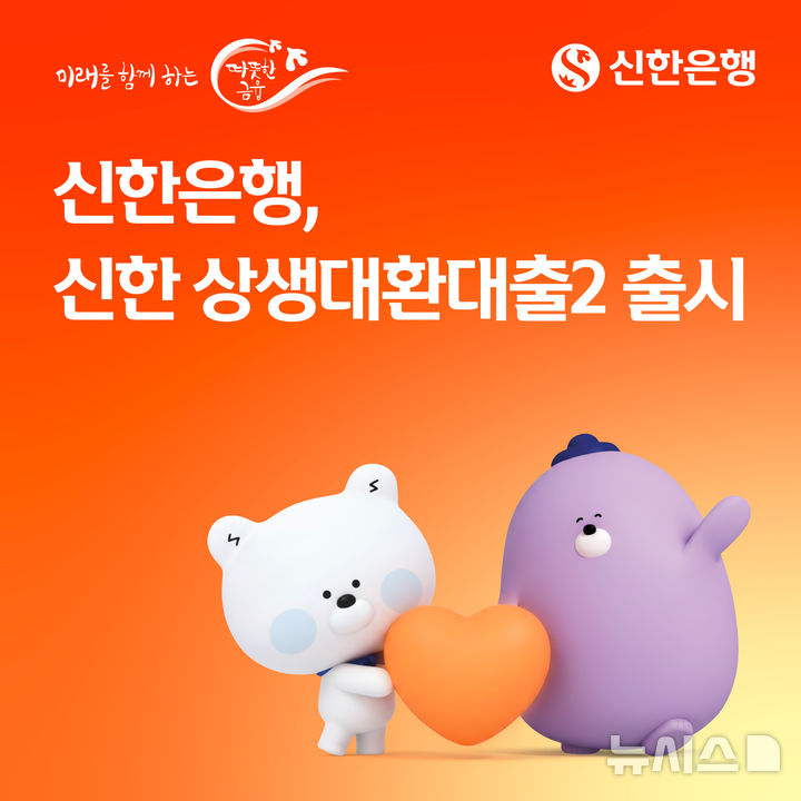 [서울=뉴시스]신한은행은 1일 저축은행 신용대출을 상대적으로 금리가 낮은 신한은행 대출로 갈아탈 수 있는 '신한 상생대환대출2'를 출시했다고 밝혔다. (사진=신한은행 제공). 2026.07.01. photo@newsis.com 