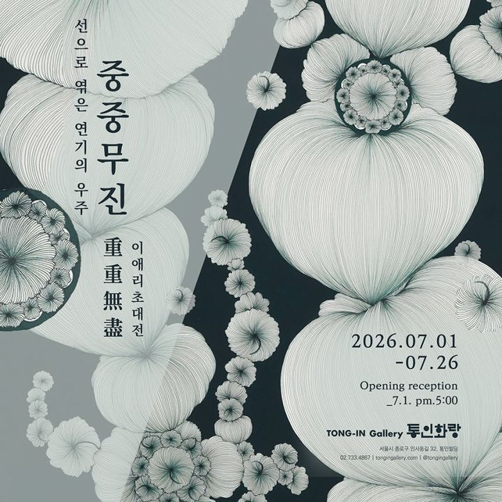 세포처럼, 우주처럼…'꽈리 작가' 이애리 선으로 엮은 '중중무진'