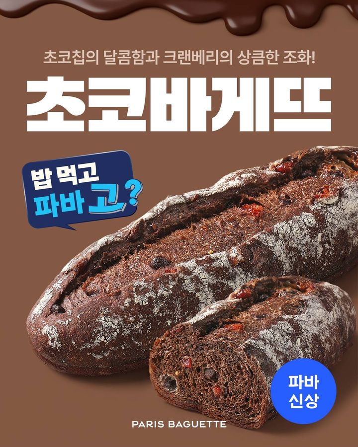 [서울=뉴시스] 파리바게뜨 초코바게뜨(사진=파리바게뜨 제공) *재판매 및 DB 금지