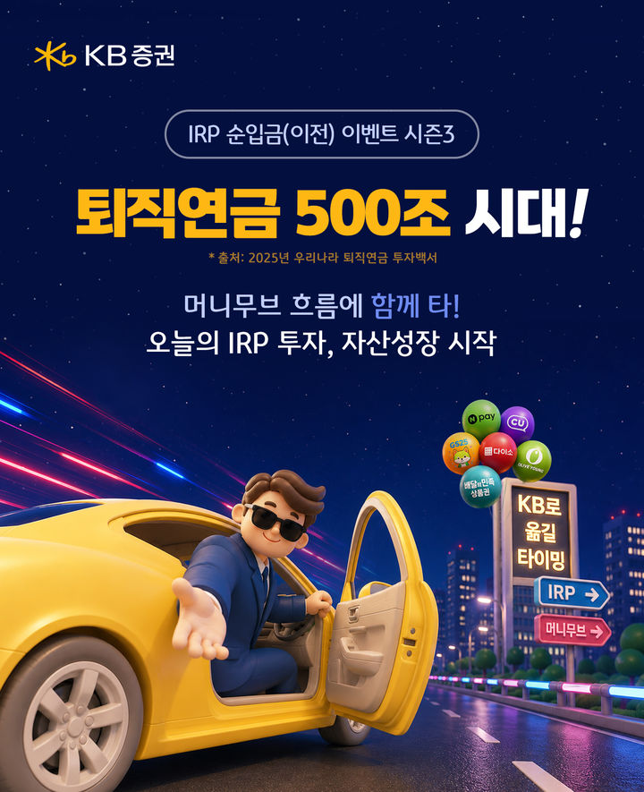 KB증권, IRP·연금저축 순입금 이벤트 9월까지