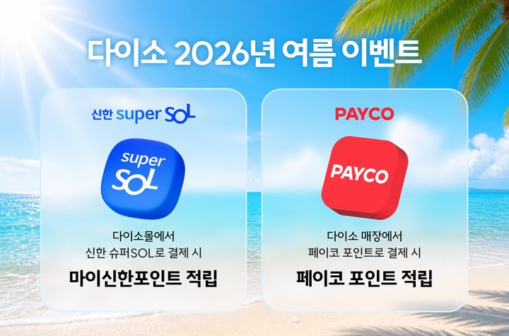 균일가 생활용품점 아성다이소가 다이소몰과 다이소 매장에서 각각 결제 혜택을 제공하는 '2026년 여름 이벤트'를 진행한다고 1일 밝혔다. *재판매 및 DB 금지