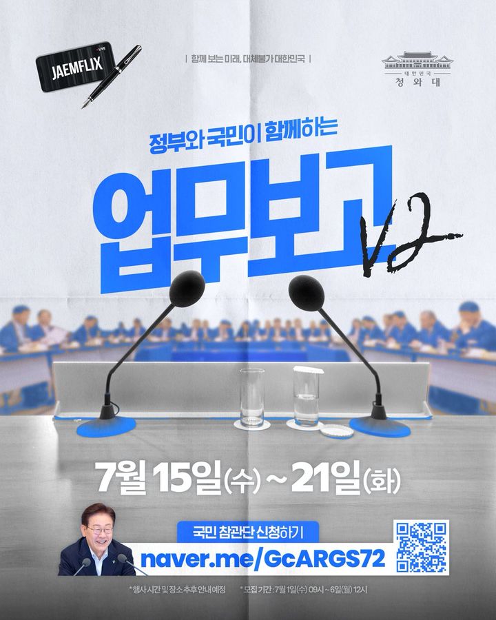 이재명 대통령이 2차 부처 업무보고를 오는 15일부터 21일까지 청와대에서 주재한다. [자료=청와대 제공] *재판매 및 DB 금지