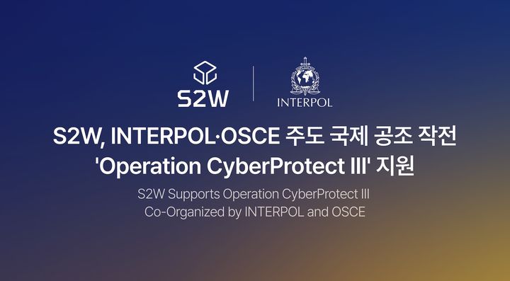 [서울=뉴시스] S2W는 국제 공조 작전 '사이버프로텍트 III'를 지원했다고 1일 밝혔다. 2026.07.01. (사진=S2W 제공) *재판매 및 DB 금지