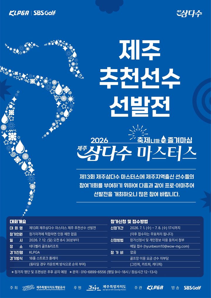 [서울=뉴시스] '제13회 제주삼다수 마스터스' 제주 추천선수 선발전 포스터(사진=제주삼다수 제공) *재판매 및 DB 금지
