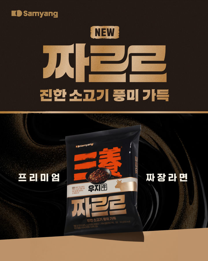[서울=뉴시스] 삼양식품이 우지를 활용한 프리미엄 짜장라면 '짜르르'를 출시했다. (사진=삼양식품 제공) 2026.07.01. photo@newsis.com *재판매 및 DB 금지