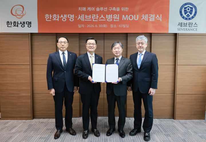 [서울=뉴시스] 한화생명이 지난달 30일 서울 여의도 63빌딩에서 세브란스병원과 치매 케어 솔루션 구축을 위한 업무협약(MOU)을 체결했다. (사진 왼쪽부터) 한화생명 신충호 보험영업부문장, 한화생명 이경근 대표이사, 세브란스병원 이강영 병원장, 세브란스병원 김어수 연구부원장이 MOU 협약서에 서명을 하고 기념촬영을 하고 있다. (사진=한화생명 제공) 2026.07.01. photo@newsis.com *재판매 및 DB 금지