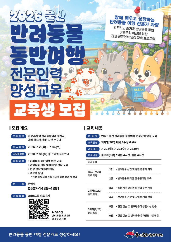 [울산=뉴시스] 울산문화관광재단은 반려동물 동반여행 전문인력 양성 교육생을 2일부터 15일까지 신청·접수한다. (사진=울산문화관광재단 제공) 2026.07.01. photo@newsis.com *재판매 및 DB 금지