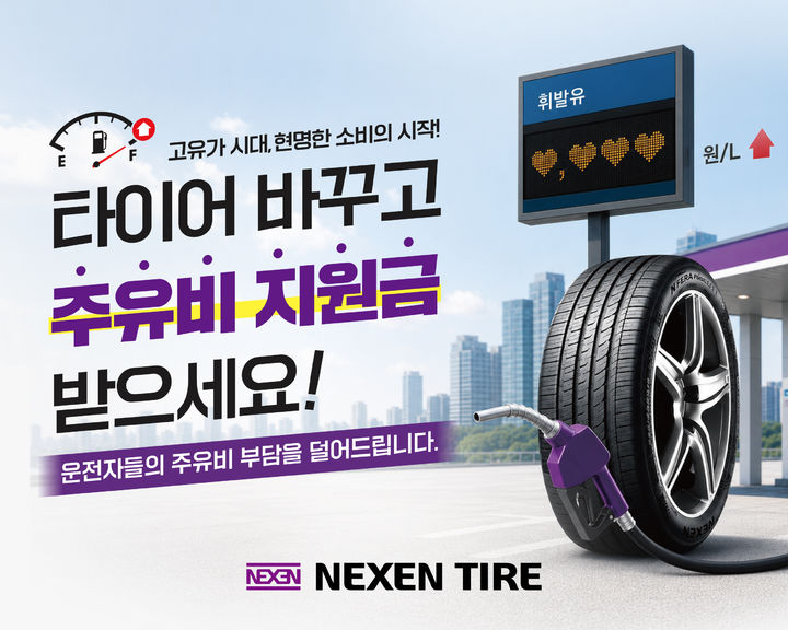 [부산=뉴시스] 넥센타이어가 장마철과 여름 휴가철을 맞아 8월14일까지 타이어 구매 고객에게 모바일 상품권을 증정하는 프로모션을 진행한다. (사진=넥센타이어 제공) 2026.07.01. photo@newsis.com *재판매 및 DB 금지