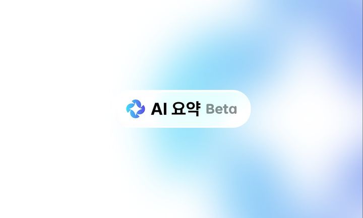 [서울=뉴시스] 업스테이지는 다음에 'AI 요약' 베타 서비스를 출시했다고 1일 밝혔다. 2026.07.01. (사진=업스테이지 제공) *재판매 및 DB 금지