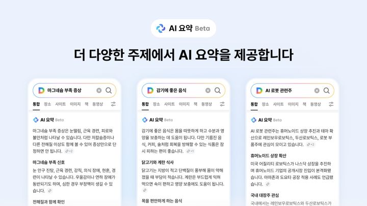 [서울=뉴시스] 업스테이지는 다음에 'AI 요약' 베타 서비스를 출시했다고 1일 밝혔다. 2026.07.01. (사진=업스테이지 제공) *재판매 및 DB 금지