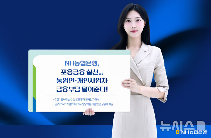 [서울=뉴시스]NH농협은행은 1일부터 농업인과 개인사업자를 대상으로 대출원금 상환프로그램을 운영한다고 밝혔다. (사진=NH농협은행 제공). 2026.07.01. photo@newsis.com 