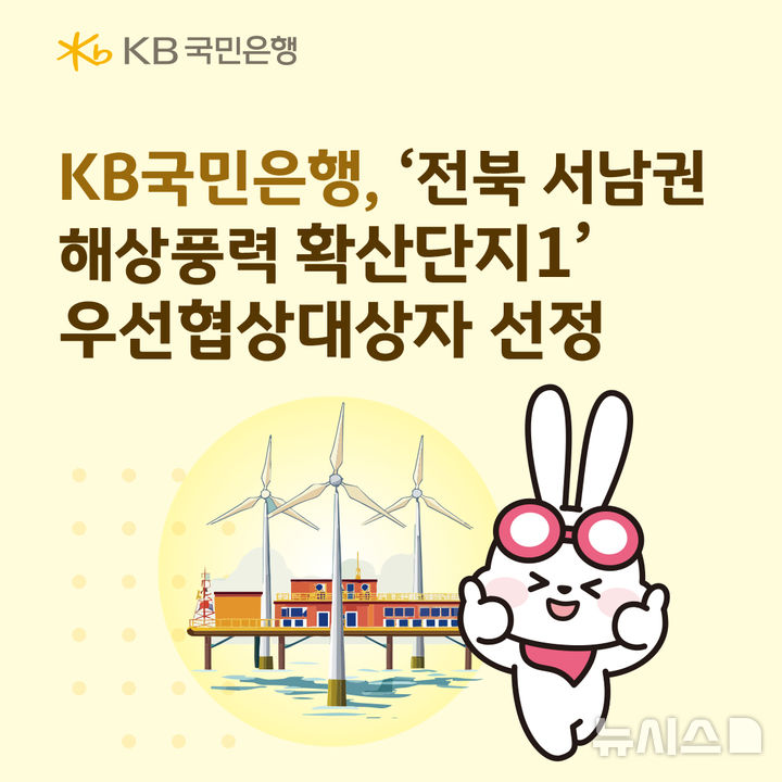 [서울=뉴시스]KB국민은행은 '전북 서남권 해상풍력 확산단지1(부안 800㎿)' 공공사업시행자 공모에서 참여한 컨소시엄이 우선협상대상자로 선정됐다고 1일 밝혔다. (사진=KB국민은행 제공). 2026.07.01. photo@newsis.com 