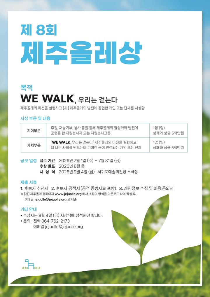 [제주=뉴시스] 제8회 제주올레상 수상 후보자 공모 안내 포스터. (사진=제주올레 제공) 2026.07.01. photo@newsis.com *재판매 및 DB 금지