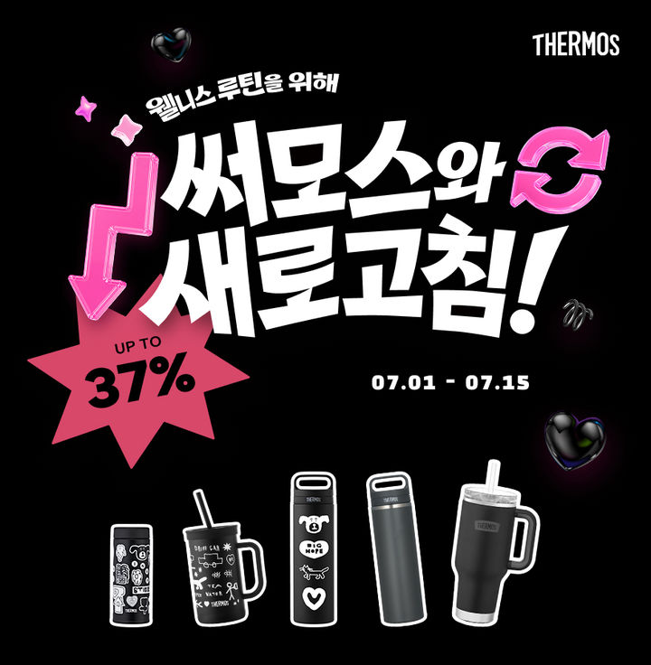 [서울=뉴시스] 웰니스 루틴을 위해 써모스와 새로고침! 기획전. (사진=써모스 제공) 2026.07.01. photo@newsis.com *재판매 및 DB 금지
