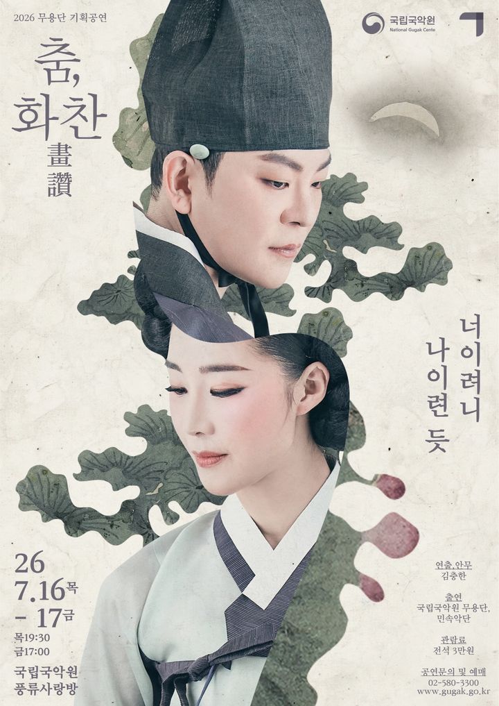 국립국악원 무용단 기획공연 '춤, 화찬(畫讚)' 포스터. (이미지=국립국악원 제공) *재판매 및 DB 금지