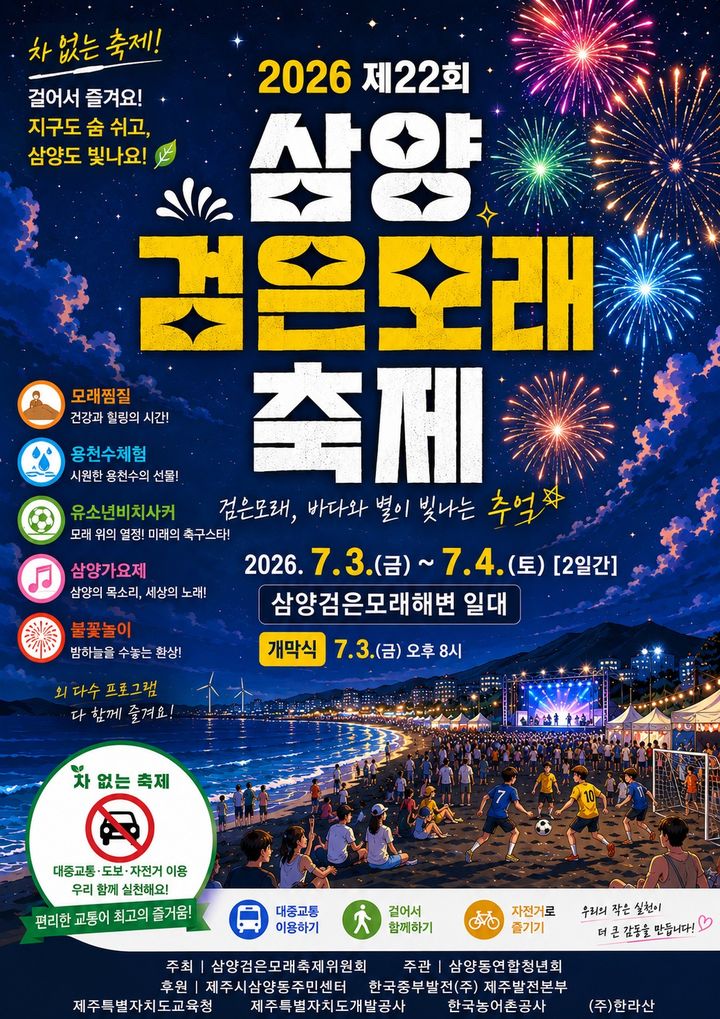 [제주=뉴시스] 제22회 제주 삼양검은모래축제 안내 포스터. (사진=제주시 제공) 2026.07.01. photo@newsis.com *재판매 및 DB 금지