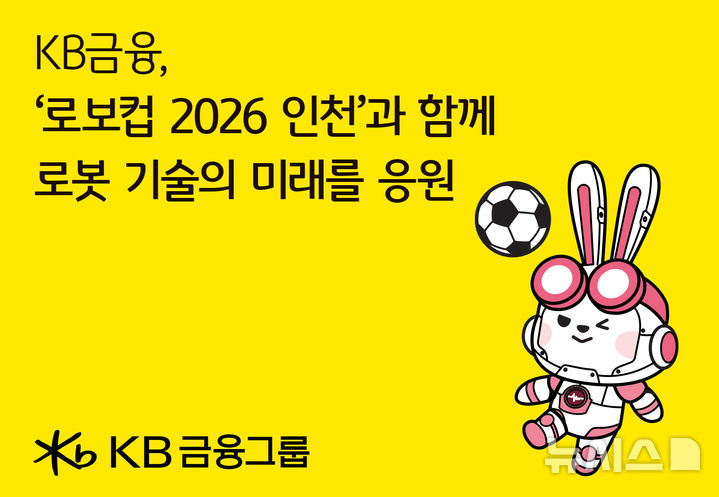 [서울=뉴시스]KB금융그룹이 오는 2~6일 인천 송도컨벤시아에서 개막하는 세계 최대 인공지능(AI)·로봇 국제대회인 '로보컵(RoboCup) 2026 인천'에 메인 후원사로 참여한다고 1일 밝혔다. (사진=KB금융그룹 제공). 2026.07.01. photo@newsis.com 
