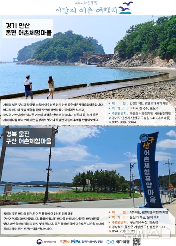 [서울=뉴시스] 7월 어촌 여행지. 