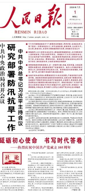 [서울=뉴시스] 중국 공산당 기관지 7월 1일자 1면의 공산당 창당 105주년 기념 사설. 2026.07.01. *재판매 및 DB 금지