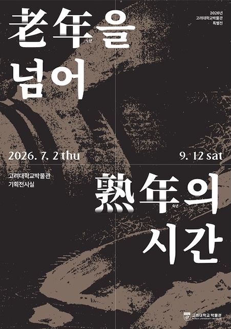 [서울=뉴시스] 고려대 박물관 특별전 '老年(노년)을 넘어 熟年(숙년)의 시간' 포스터. (사진=고려대 제공) 2026.07.01. photo@newsis.com *재판매 및 DB 금지