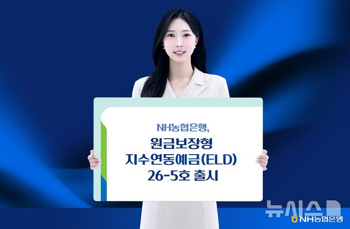 [서울=뉴시스]NH농협은행은 만기 유지 시 원금을 보장받으면서 추가 수익률을 기대할 수 있는 '지수연동예금(ELD) 26-5호'를 출시한다고 1일 밝혔다. (사진=NH농협은행 제공). 2026.07.01. photo@newsis.com 