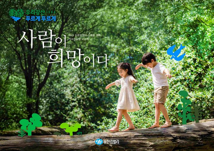 [서울=뉴시스] 유한킴벌리가 다양한 경영활동과 성과를 담은 2025 지속가능성보고서 '사람이 희망이다'를 발간했다. (사진=유한킴벌리 제공) 2026.7.1. photo@newsis.com *재판매 및 DB 금지