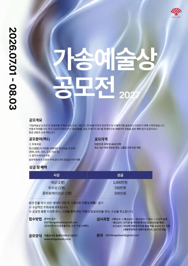 [서울=뉴시스] 동화약품이 문화예술 후원사업인 ‘2027 가송예술상’ 공모전을 개최한다. (사진=동화약품 제공) 2026.07.01. photo@newsis.com *재판매 및 DB 금지