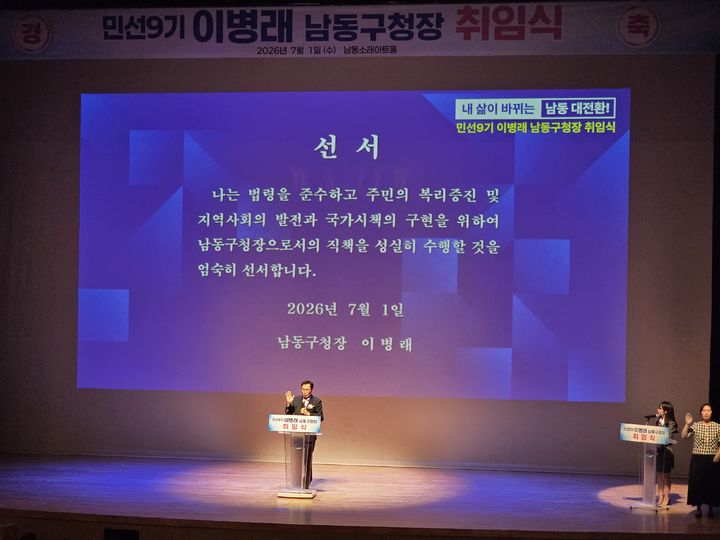 [인천=뉴시스] 이병래 인천 남동구청장 취임식. (사진=남동구 제공) 2026.07.01. photo@newsis.com *재판매 및 DB 금지