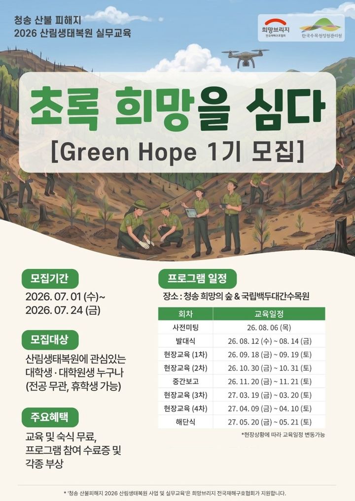 [봉화=뉴시스] 청송산림복원 실무교육 포스터. (사진=한국수목원정원관리원 제공) 2026.07.01. photo@newsis.com *재판매 및 DB 금지