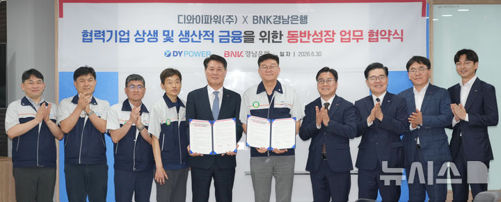 [창원=뉴시스]BNK경남은행 김태한(왼쪽서 다섯 번째부터) 은행장이 지난 30일 창원특례시 성산구 디와이파워㈜를 방문해 박치웅 대표이사와 협력기업 공동 지원을 위한 동반성장 협력 업무협약을 체결한 후 기념촬영하고 있다.(사진=BNK경남은행 제공) 2026.07.01. photo@newsis.com