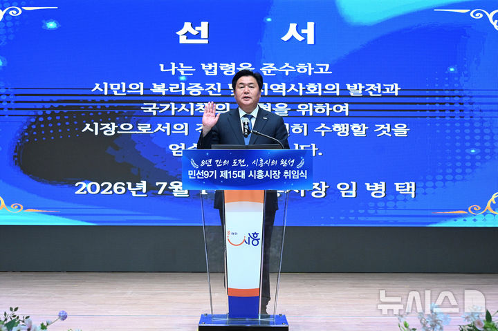 [시흥=뉴시스] 임병택 시흥시장이 취임식에서 취임 선서를 하고 있다.(사진=시흥시 제공).2026.07.01.photo@newsis.com