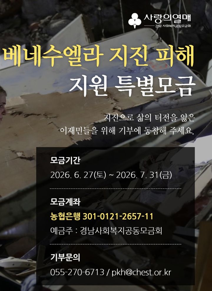 "베네수엘라 강진피해 지원"…경남공동모금회, 특별모금