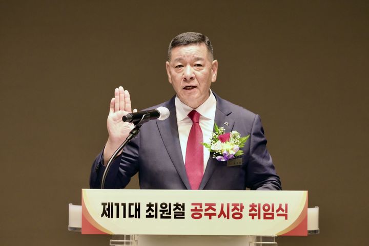 [공주=뉴시스] 1일 충남 공주문예회관에서 선서하는 제11대 최원철 공주시장.(사진=공주시). 2026.07.01. photo@newsis.com. *재판매 및 DB 금지