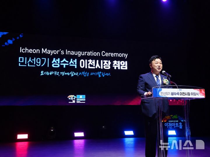 [이천=뉴시스] 성수석 경기 이천시장이 민선9기 출범을 알리며 취임식에서 인사말을 하고 있다. (사진=이천시 제공) 2026.07.01. photo@newsis.com&nbsp; 