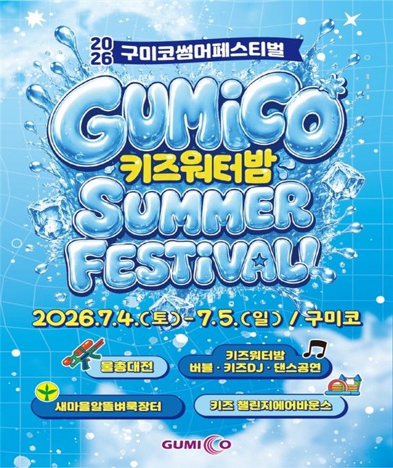 [구미=뉴시스] 구미코 썸머 페스티벌. (사진=구미시 제공) 2026.07.01 photo@newsis.com *재판매 및 DB 금지