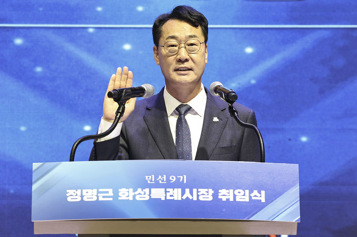 [화성=뉴시스] 정명근 경기 화성시장이 1일 시청 대강당에서 열린 취임식에서 선서를 하고 있다. (사진=화성시 제공) 2026.07.01. photo@newsis.com *재판매 및 DB 금지