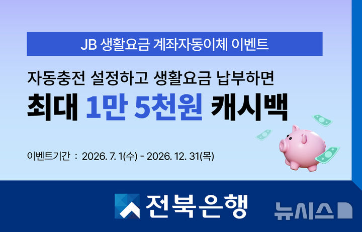 [전주=뉴시스]윤난슬 기자 = JB금융그룹 전북은행은 생활요금 납부 편의성을 높이고 고객 혜택을 확대하기 위해 'JB 생활요금 계좌자동이체 이벤트'를 진행한다고 1일 밝혔다. (사진=전북은행 제공) photo@newsis.com
