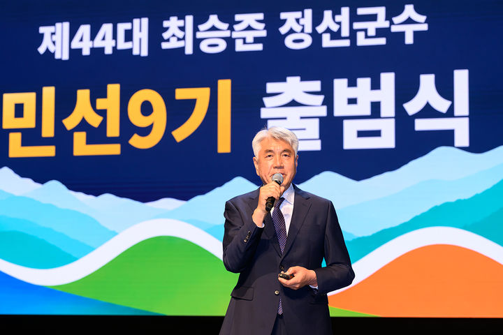 최승준 군수가 1일 정선아리랑센터 아리랑홀에서 열린 민선9기 출범식에서 군민 중심 행정과 지속 가능한 지역 발전 전략을 제시하고 있다.(사진=정선군 제공) *재판매 및 DB 금지