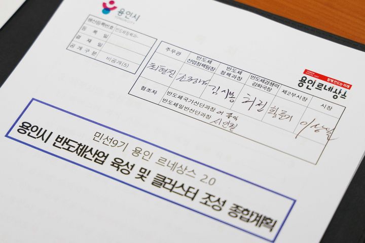 [용인=뉴시스] 이상일 용인시장이 민선9기 출범 첫날인 1일 '용인 르네상스 2.0 용인시 반도체산업 육성 및 클러스터 조성 종합계획'을 결재했다 .(사진=용인시 제공) 2026. 07. 01. photo@newsis.com *재판매 및 DB 금지