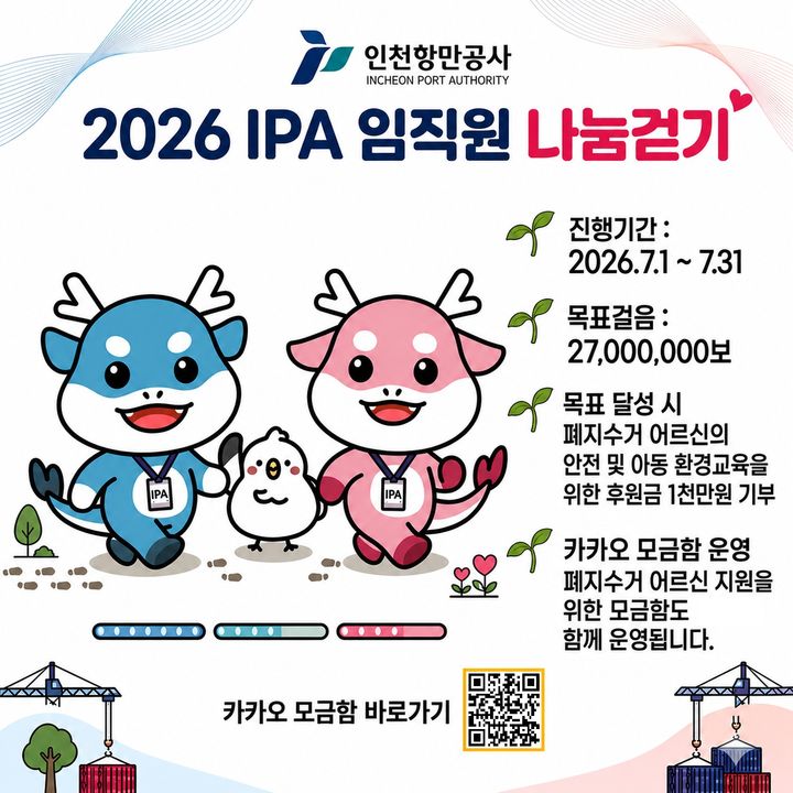 [인천=뉴시스] 인천항만공사 임직원 나눔걷기 포스터. (사진=인천항만공사 제공) 2026.07.01. photo@newsis.com *재판매 및 DB 금지