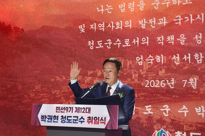 박권현 경북 청도군수가 1일 국민체육센터에서 열린 취임식에서 선서를 하고 있다. (사진=청도군 제공) *재판매 및 DB 금지