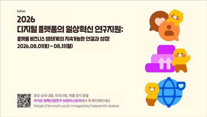 [서울=뉴시스] 카카오는 '2026 디지털 플랫폼의 일상혁신 연구지원' 공모를 진행한다고 1일 밝혔다. 2026.07.01. (사진=카카오 제공) *재판매 및 DB 금지