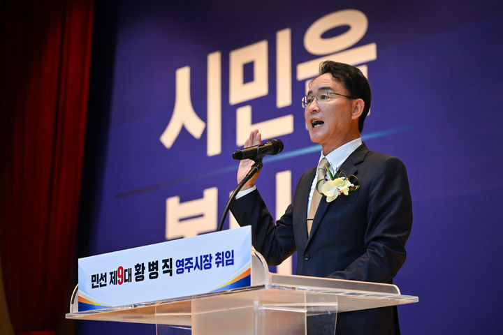 [영주=뉴시스] 황병직 영주시장이 취임사를 하고 있다. (사진=영주시 제공) 2026.07.01. photo@newsis.com *재판매 및 DB 금지