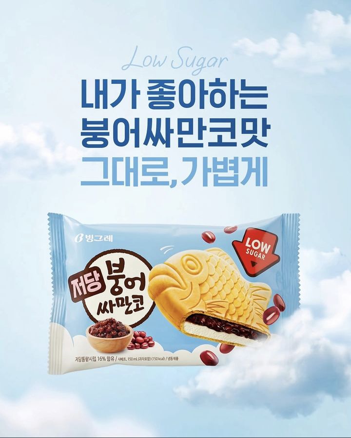 [서울=뉴시스] 빙그레, 저당 붕어싸만코(사진=빙그레 인스타그램 캡처) *재판매 및 DB 금지