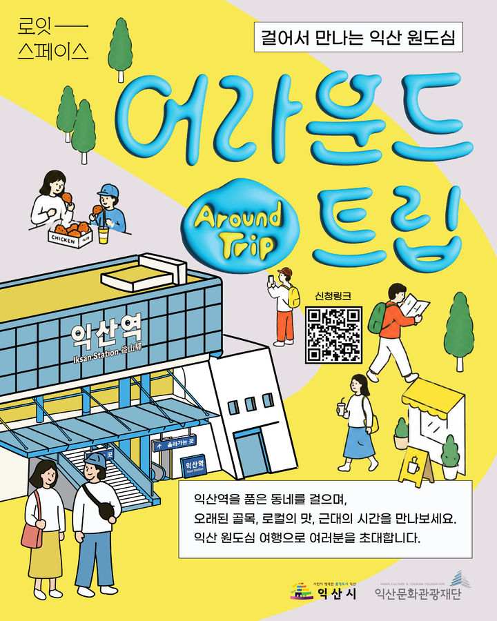 (사진=익산시 제공) *재판매 및 DB 금지
